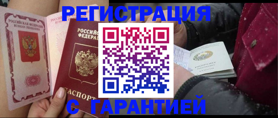 временная регистрация недорого в Шебекино